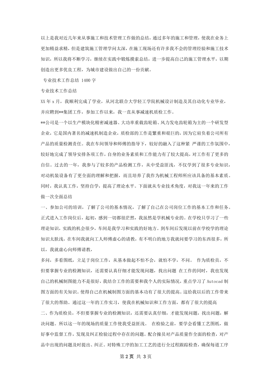 专业技术工作总结精选范本如何写.docx_第2页