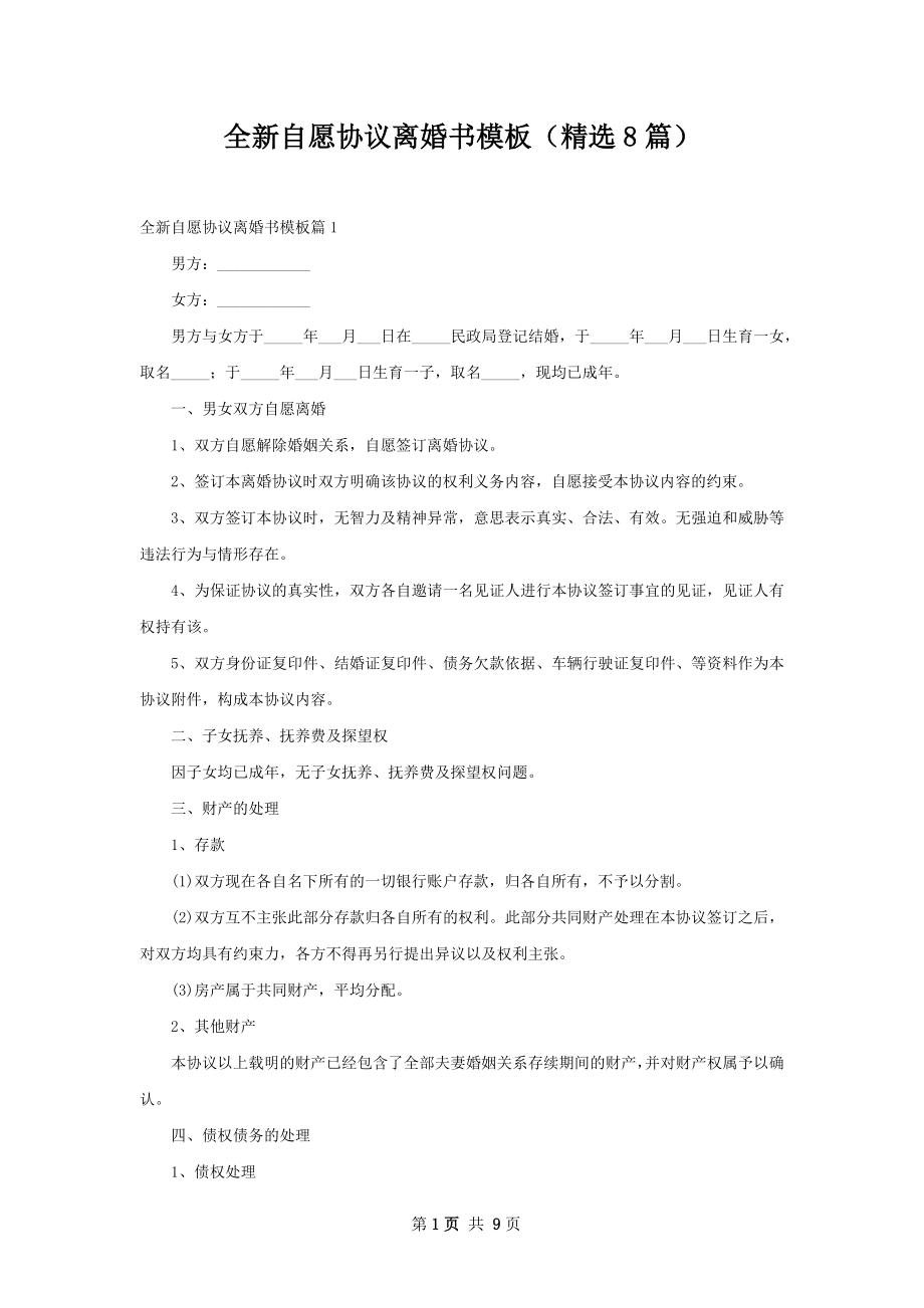 全新自愿协议离婚书模板（精选8篇）.docx_第1页