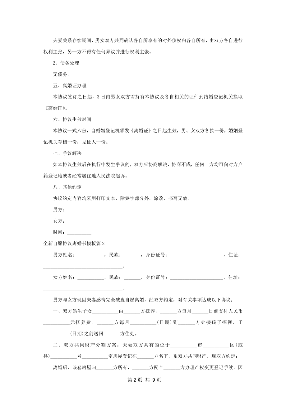 全新自愿协议离婚书模板（精选8篇）.docx_第2页