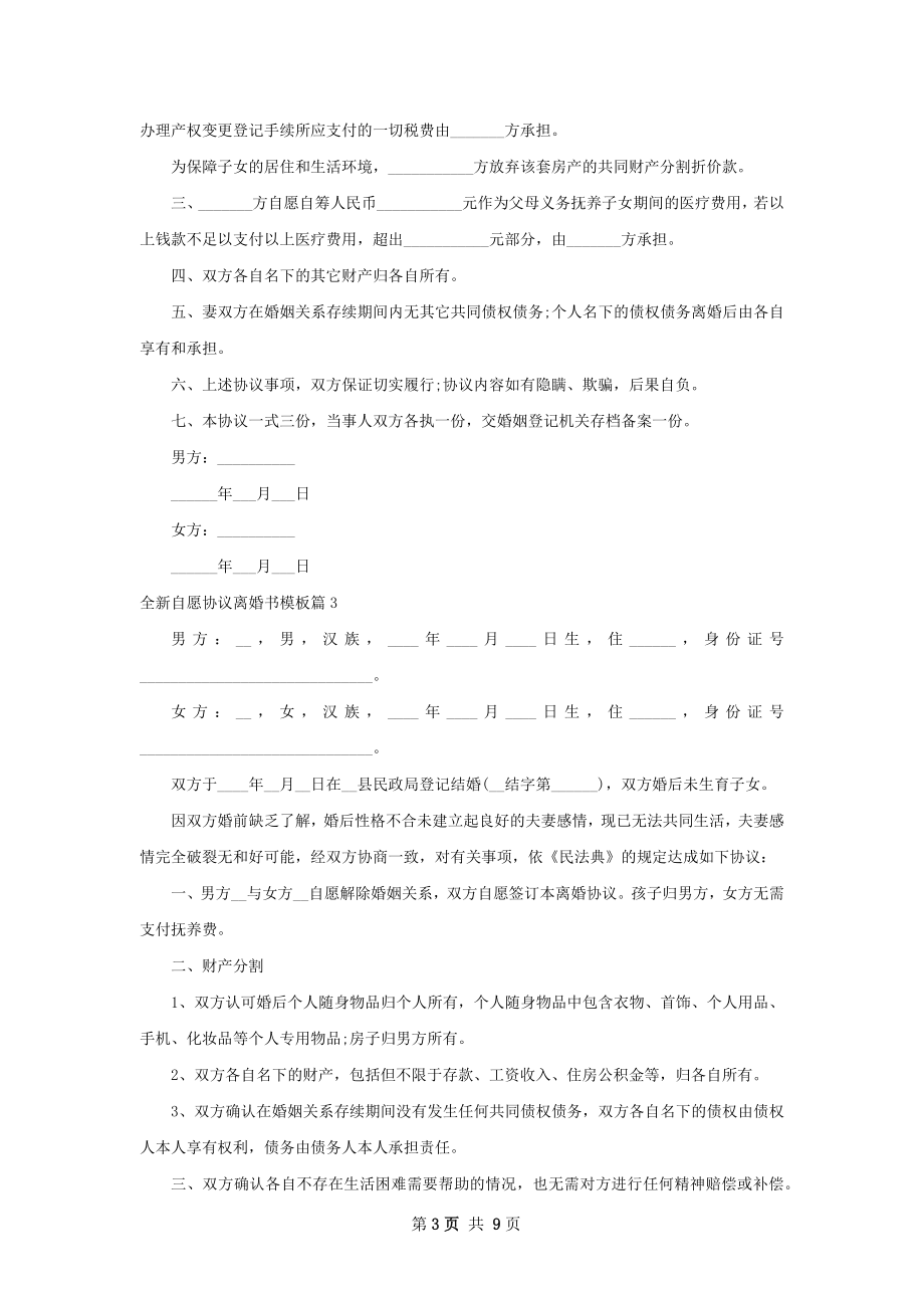 全新自愿协议离婚书模板（精选8篇）.docx_第3页