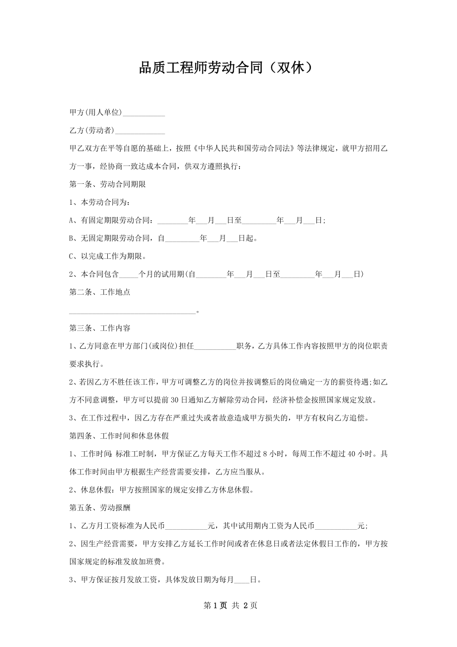 品质工程师劳动合同（双休）.docx_第1页