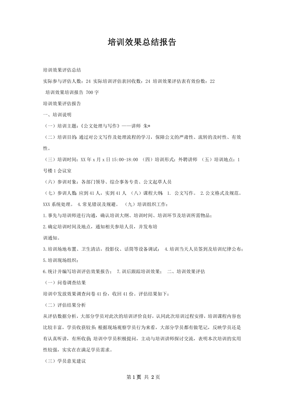 培训效果总结报告.docx_第1页