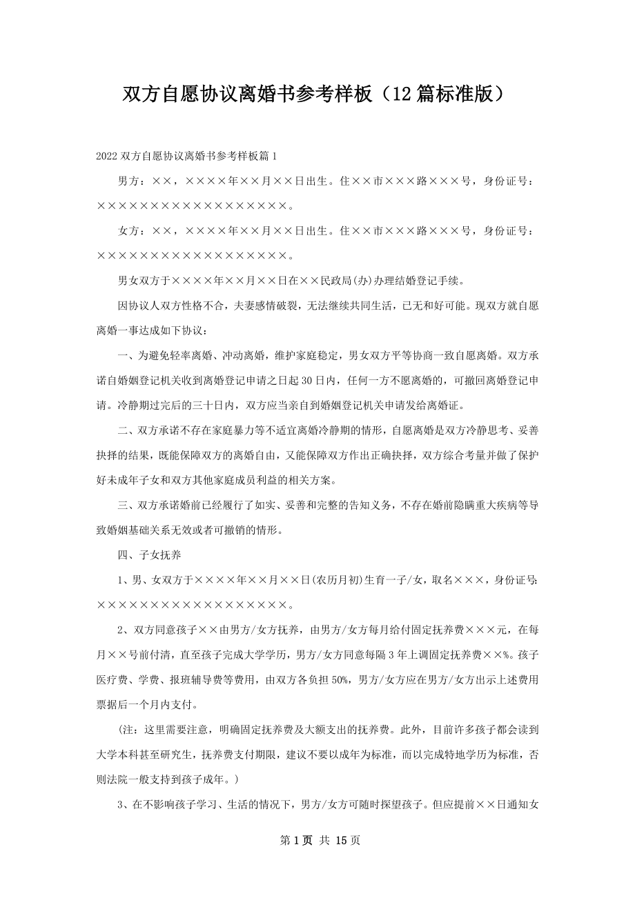 双方自愿协议离婚书参考样板（12篇标准版）.docx_第1页