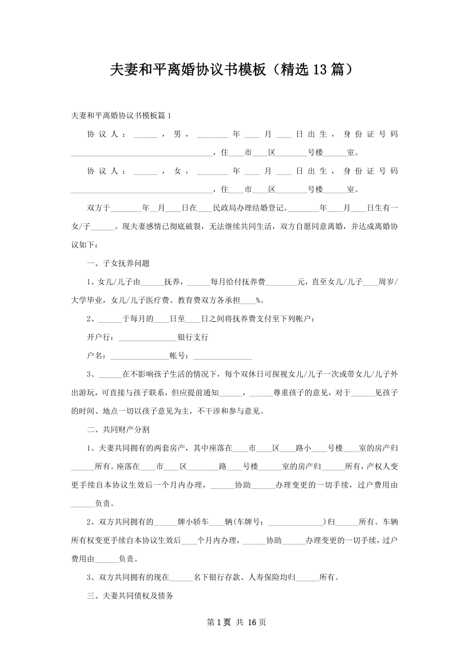 夫妻和平离婚协议书模板（精选13篇）.docx_第1页