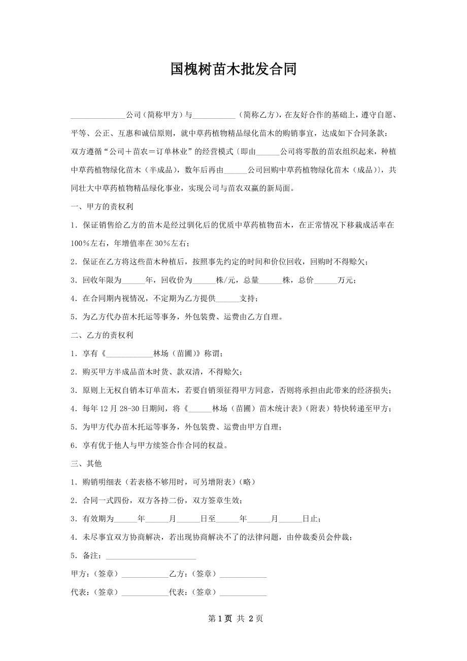 国槐树苗木批发合同.docx_第1页