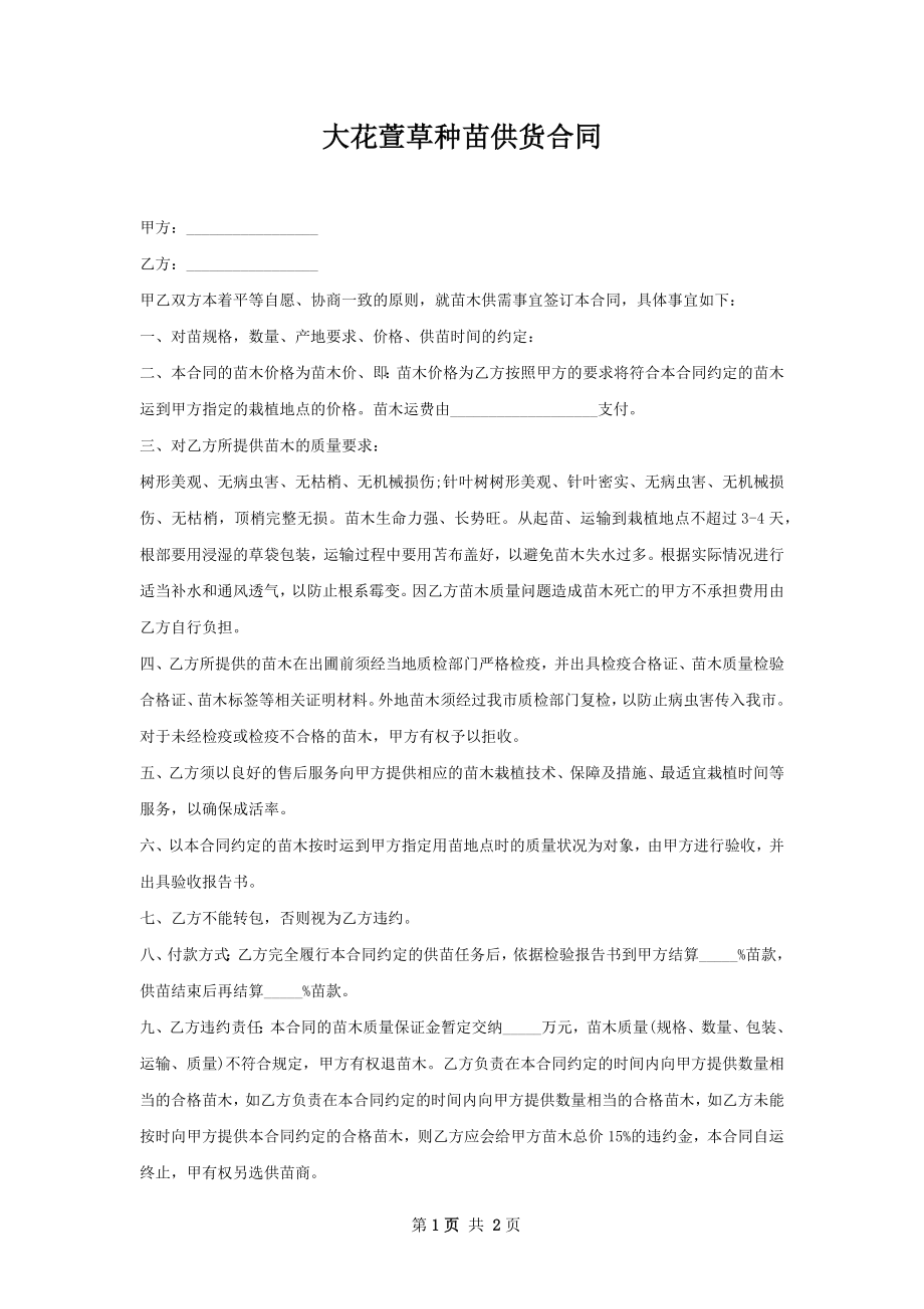 大花萱草种苗供货合同.docx_第1页