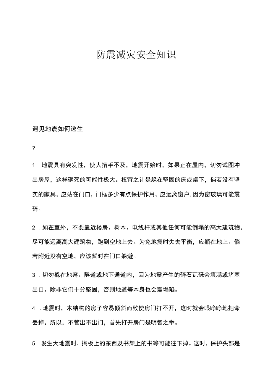 防震减灾安全知识培训.docx_第1页