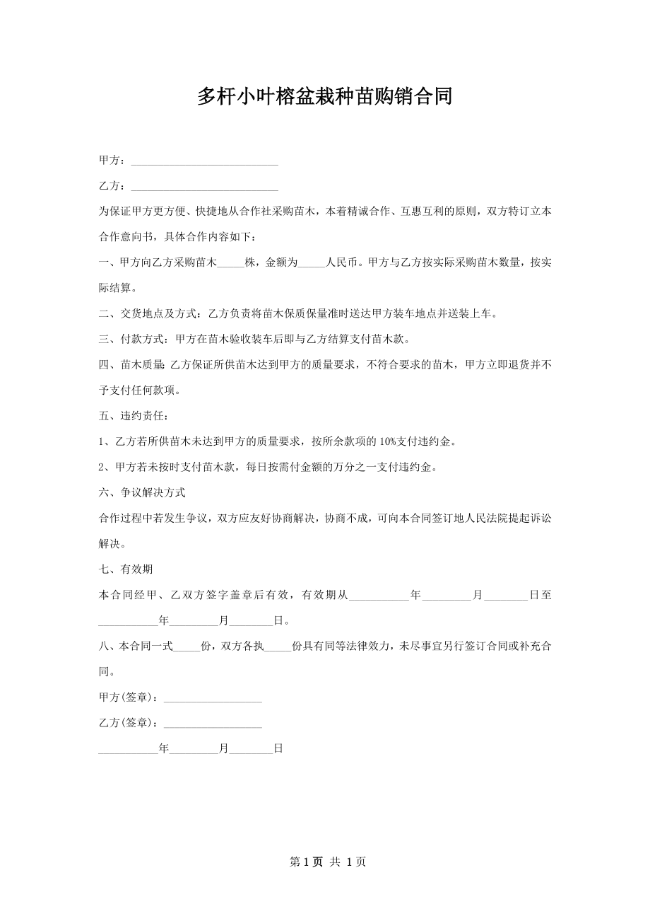 多杆小叶榕盆栽种苗购销合同.docx_第1页