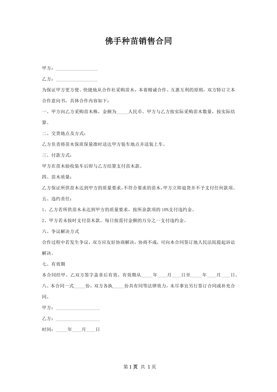 佛手种苗销售合同.docx_第1页