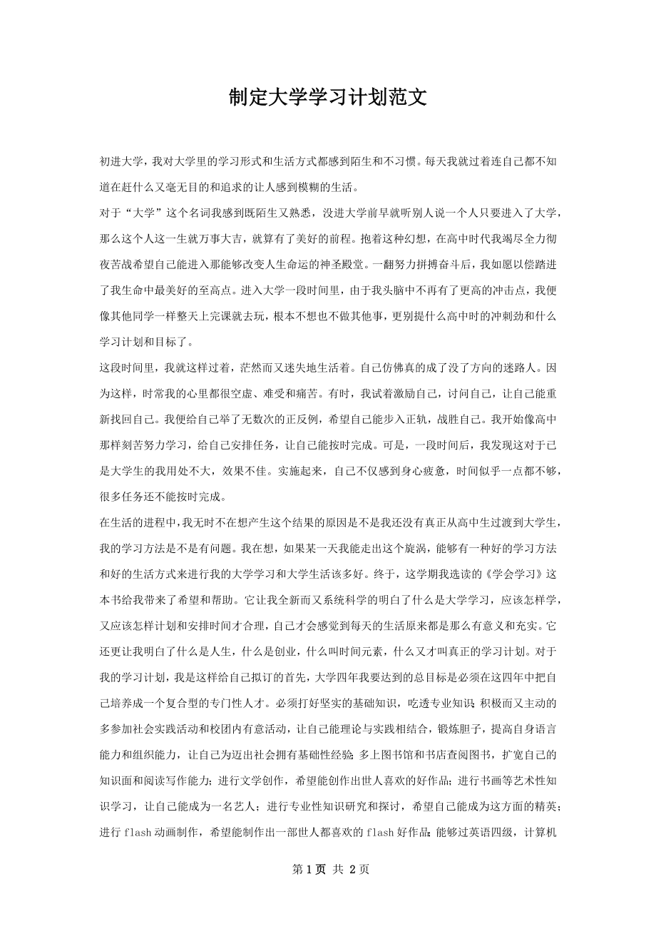 制定大学学习计划范文.docx_第1页