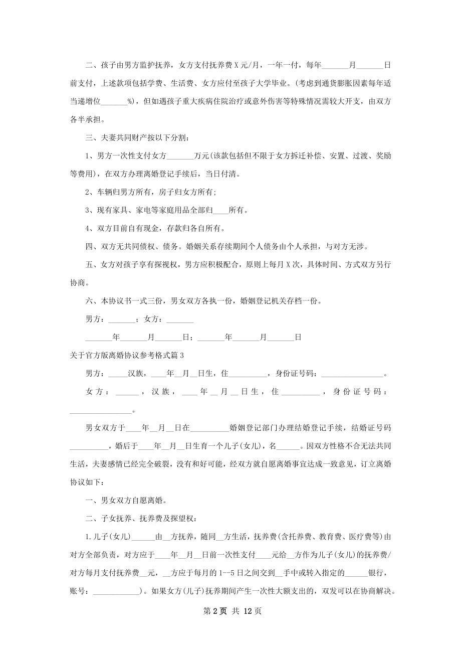 关于官方版离婚协议参考格式（优质12篇）.docx_第2页