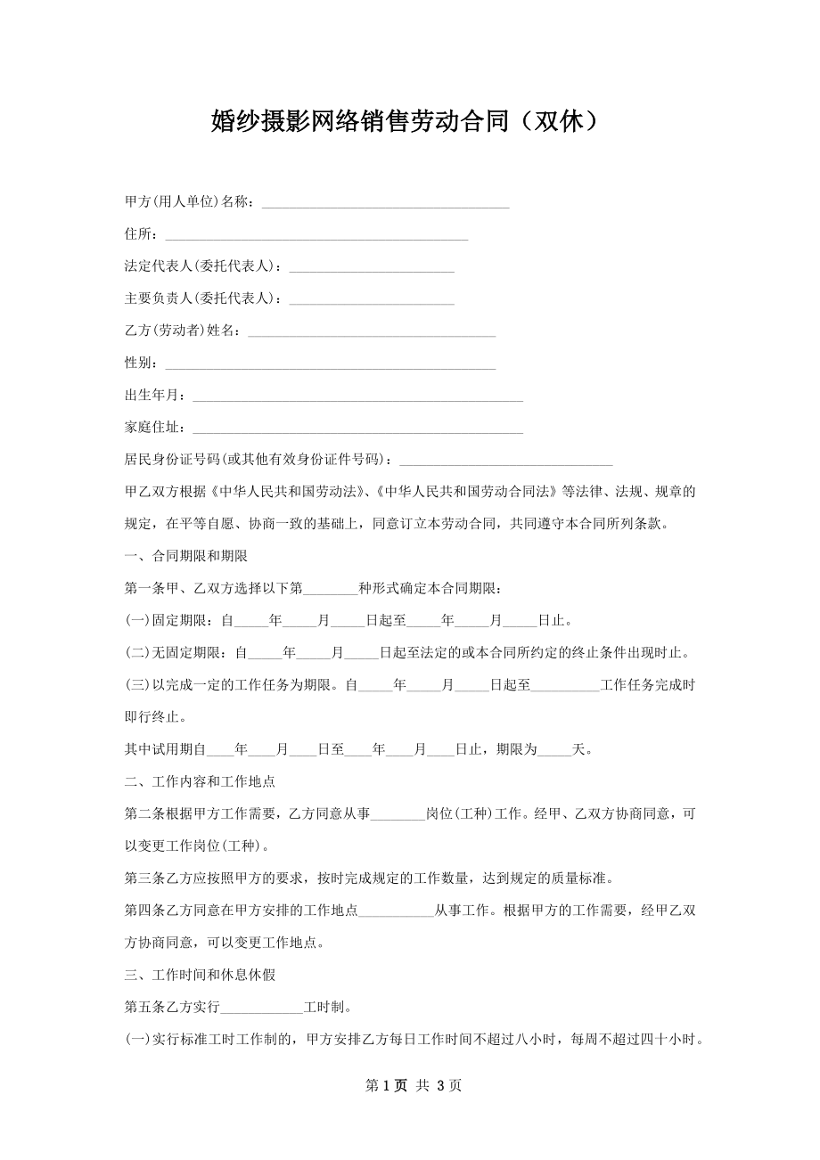 婚纱摄影网络销售劳动合同（双休）.docx_第1页