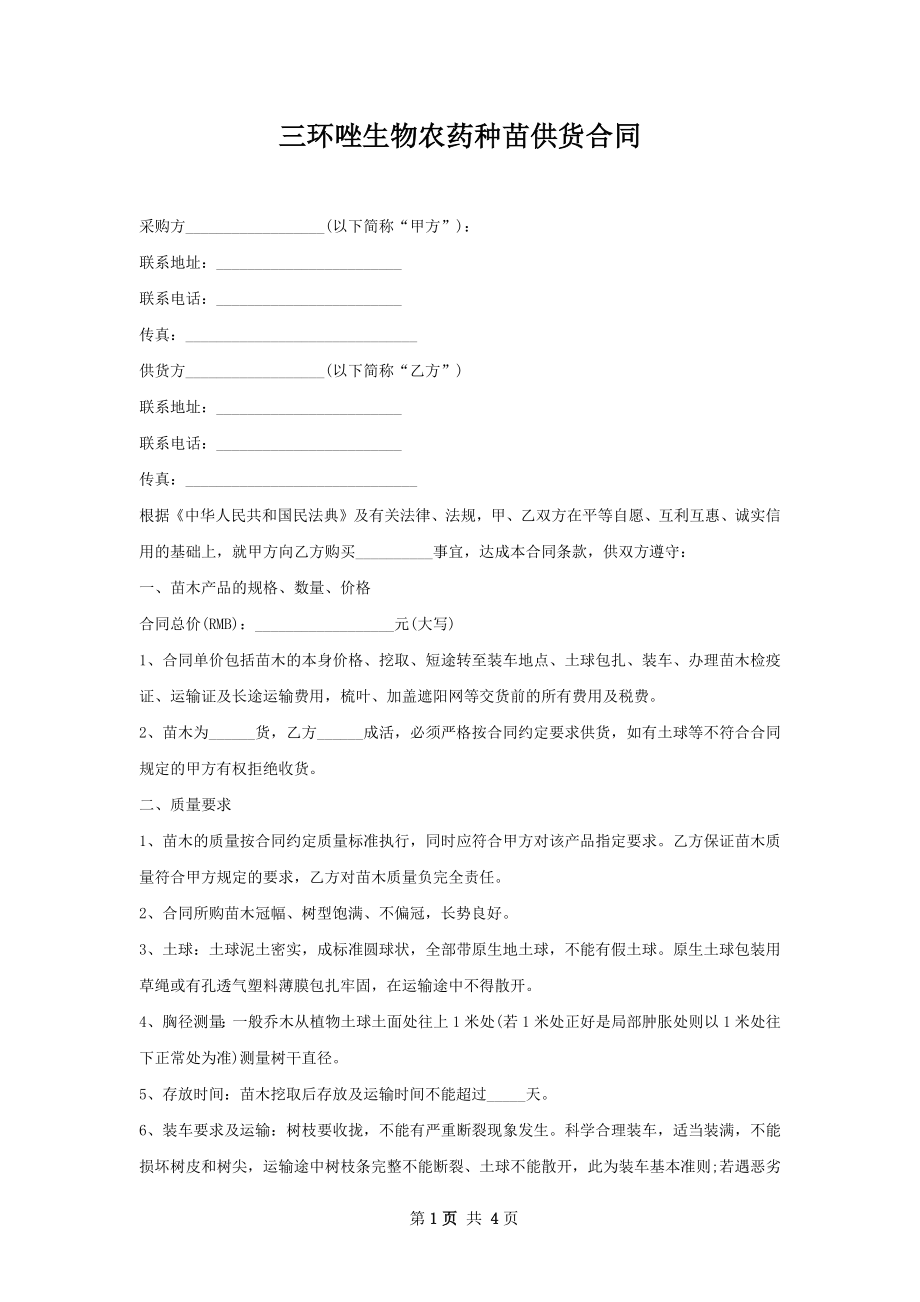 三环唑生物农药种苗供货合同.docx_第1页