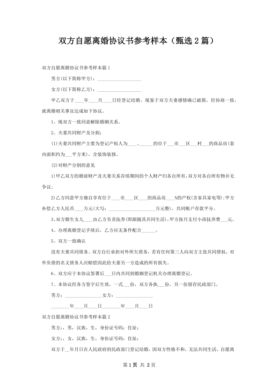 双方自愿离婚协议书参考样本（甄选2篇）.docx_第1页