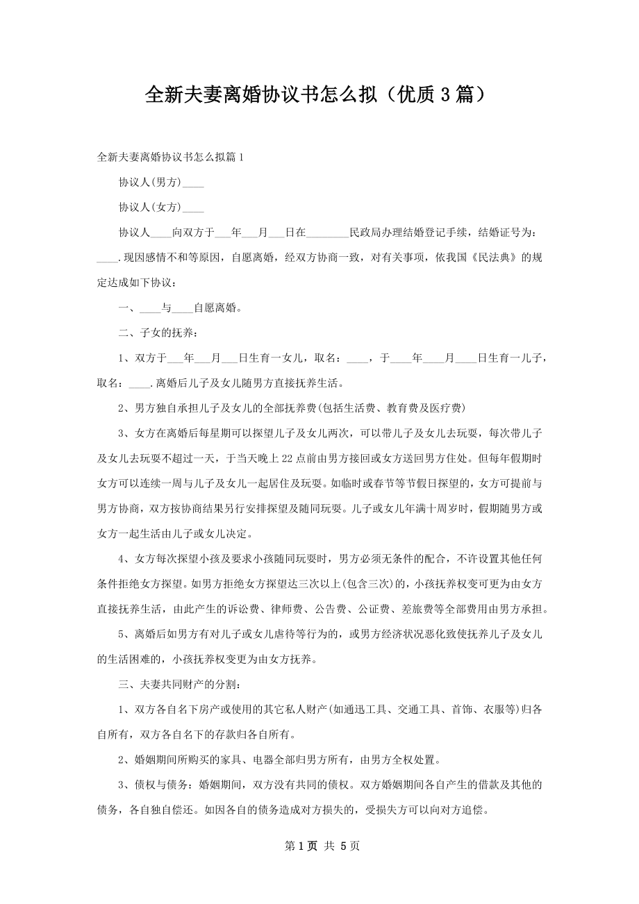 全新夫妻离婚协议书怎么拟（优质3篇）.docx_第1页