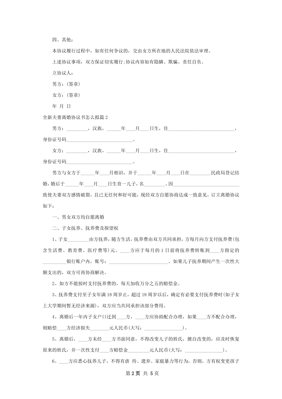 全新夫妻离婚协议书怎么拟（优质3篇）.docx_第2页