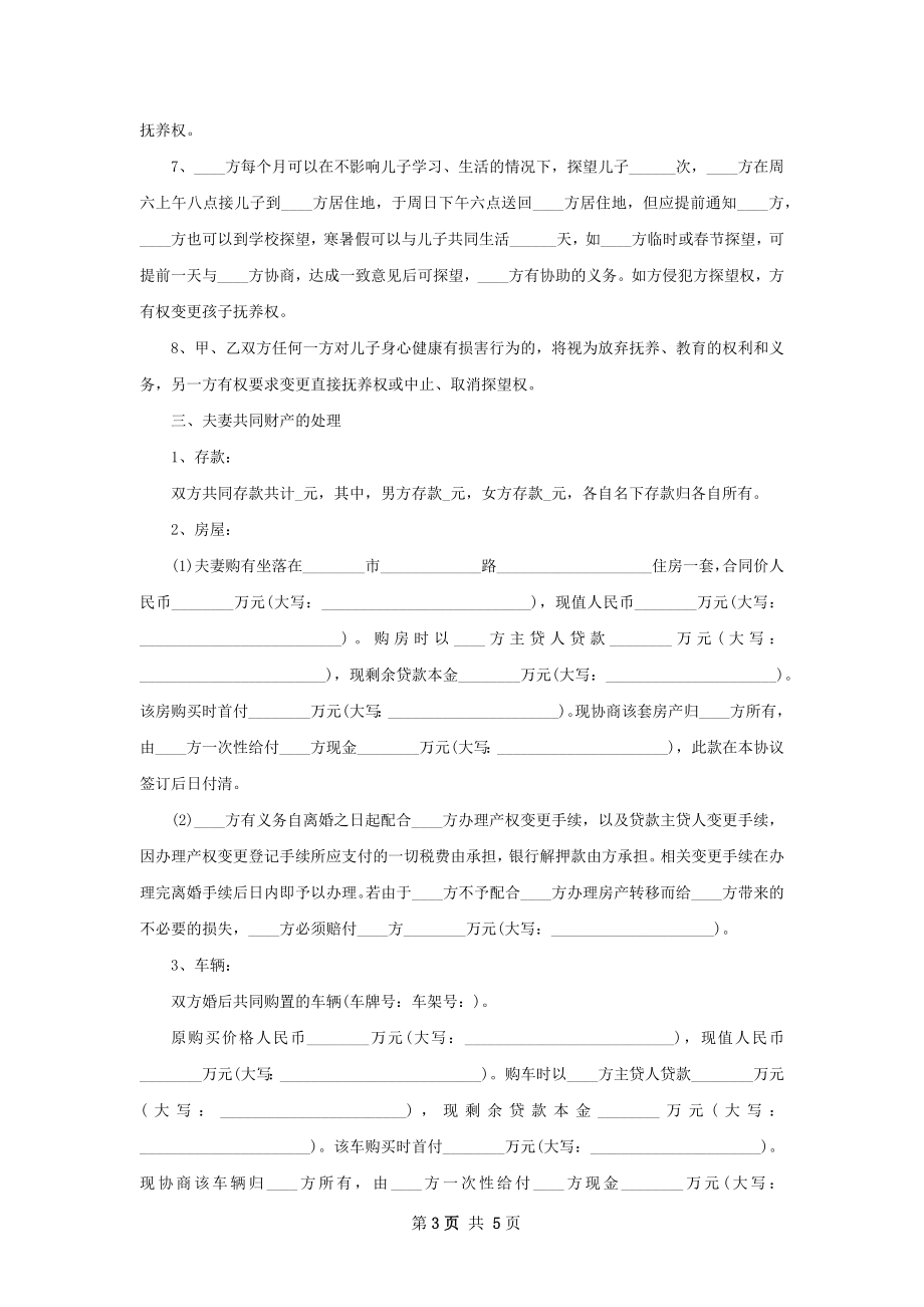 全新夫妻离婚协议书怎么拟（优质3篇）.docx_第3页