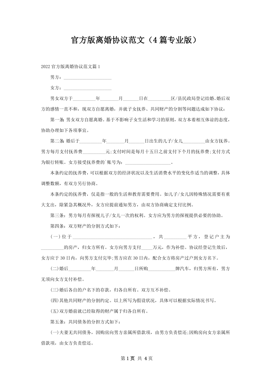 官方版离婚协议范文（4篇专业版）.docx_第1页