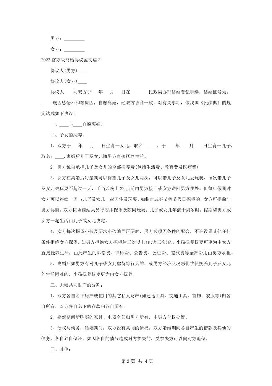 官方版离婚协议范文（4篇专业版）.docx_第3页