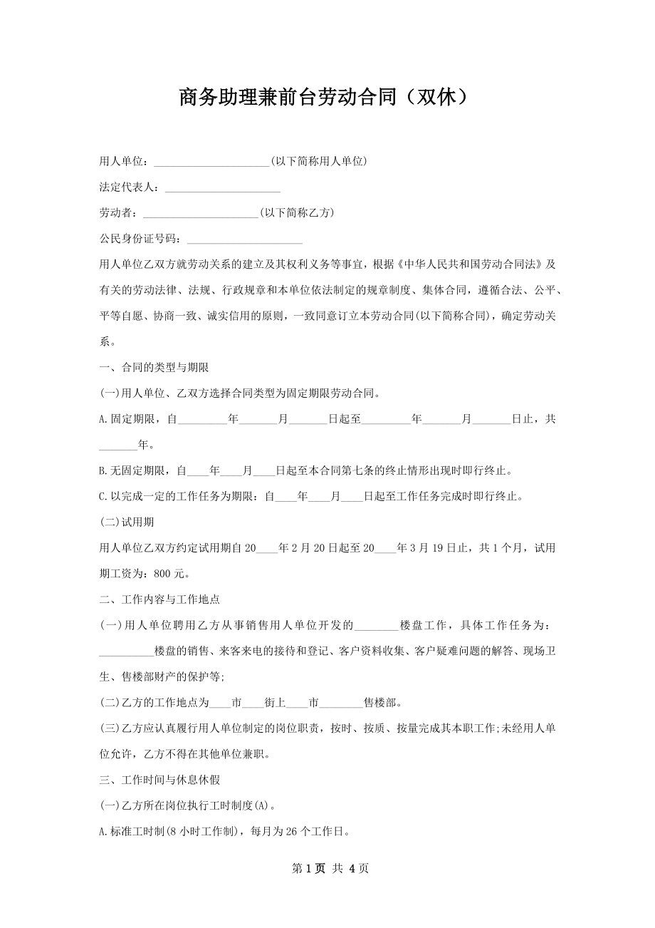 商务助理兼前台劳动合同（双休）.docx_第1页