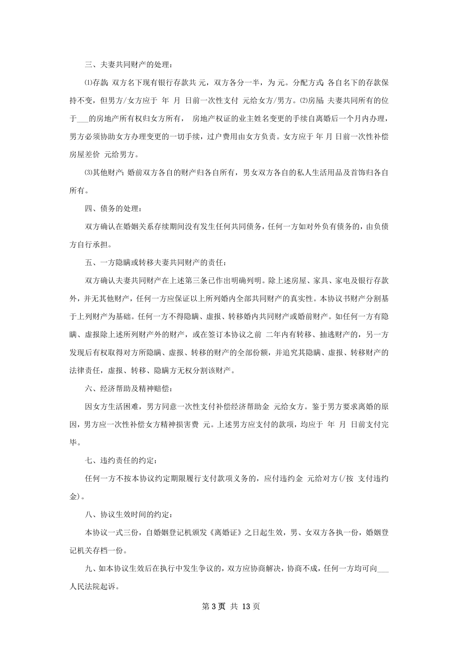 关于无赔偿协议离婚范本（优质11篇）.docx_第3页