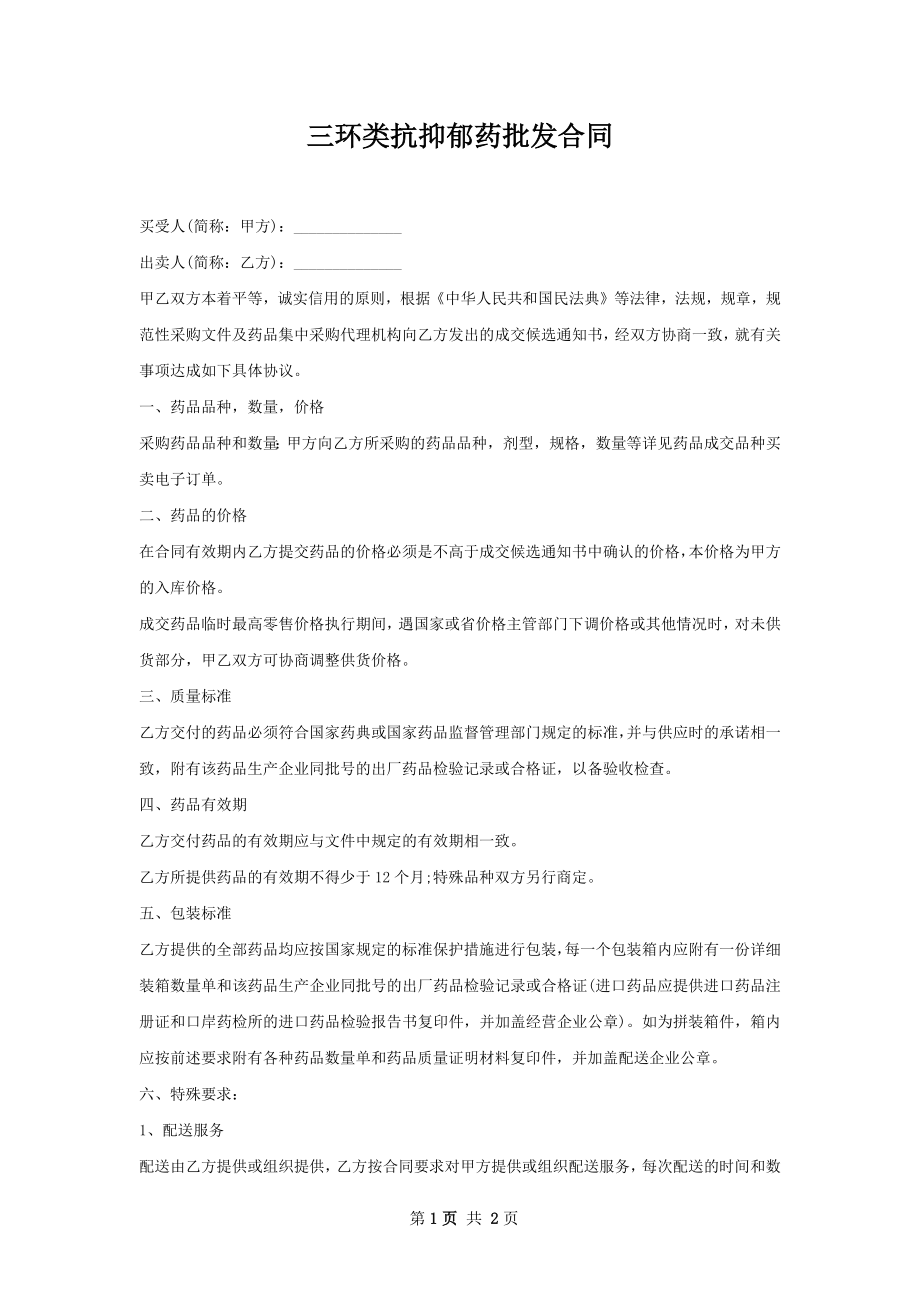 三环类抗抑郁药批发合同.docx_第1页