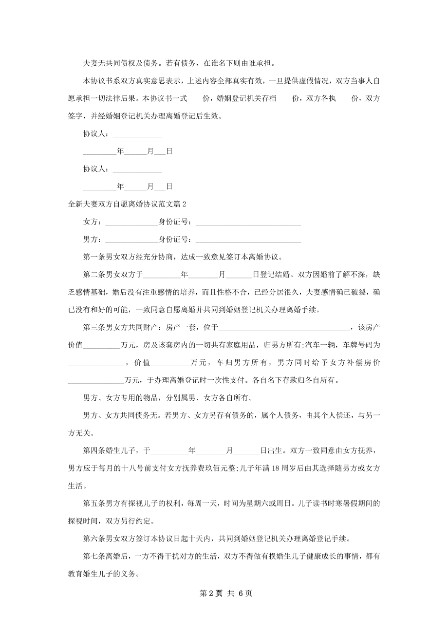 全新夫妻双方自愿离婚协议范文（5篇标准版）.docx_第2页