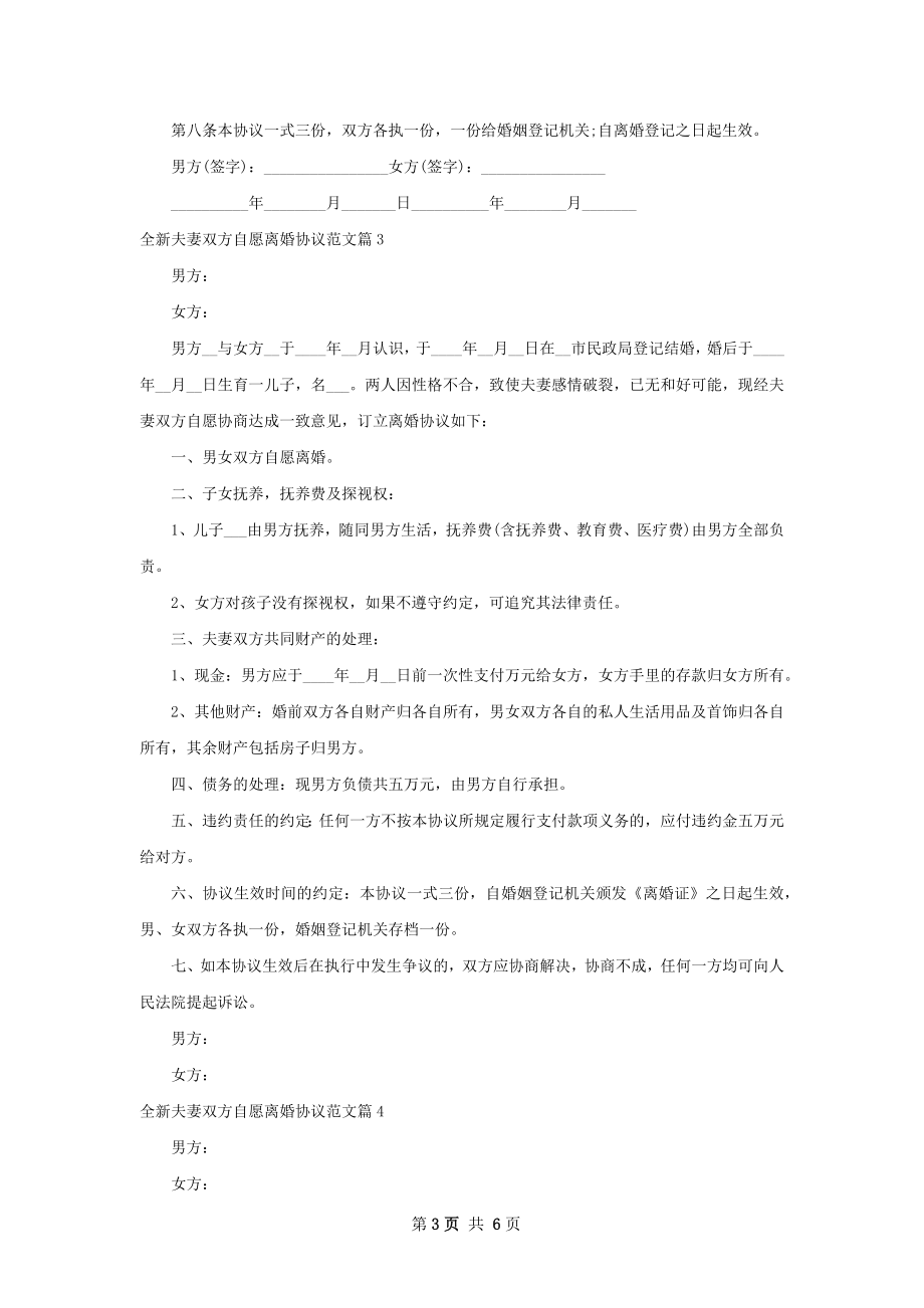 全新夫妻双方自愿离婚协议范文（5篇标准版）.docx_第3页