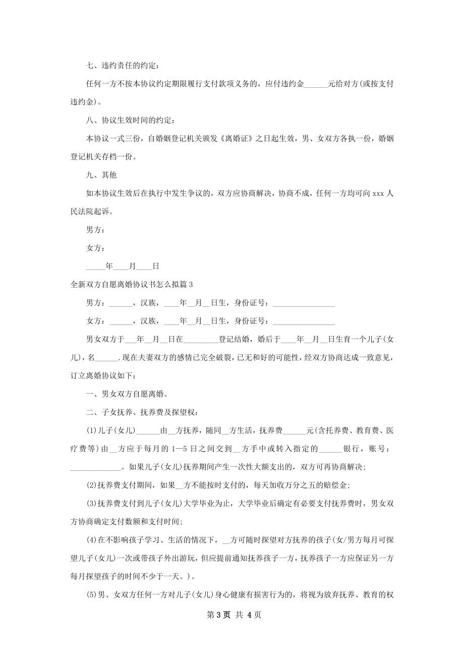 全新双方自愿离婚协议书怎么拟（精选3篇）.docx_第3页