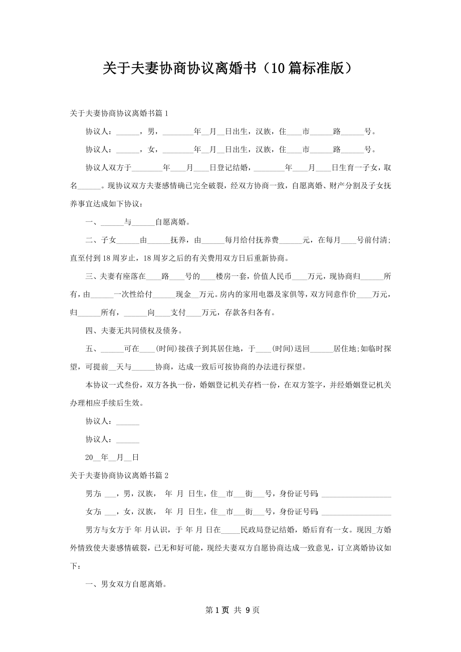 关于夫妻协商协议离婚书（10篇标准版）.docx_第1页