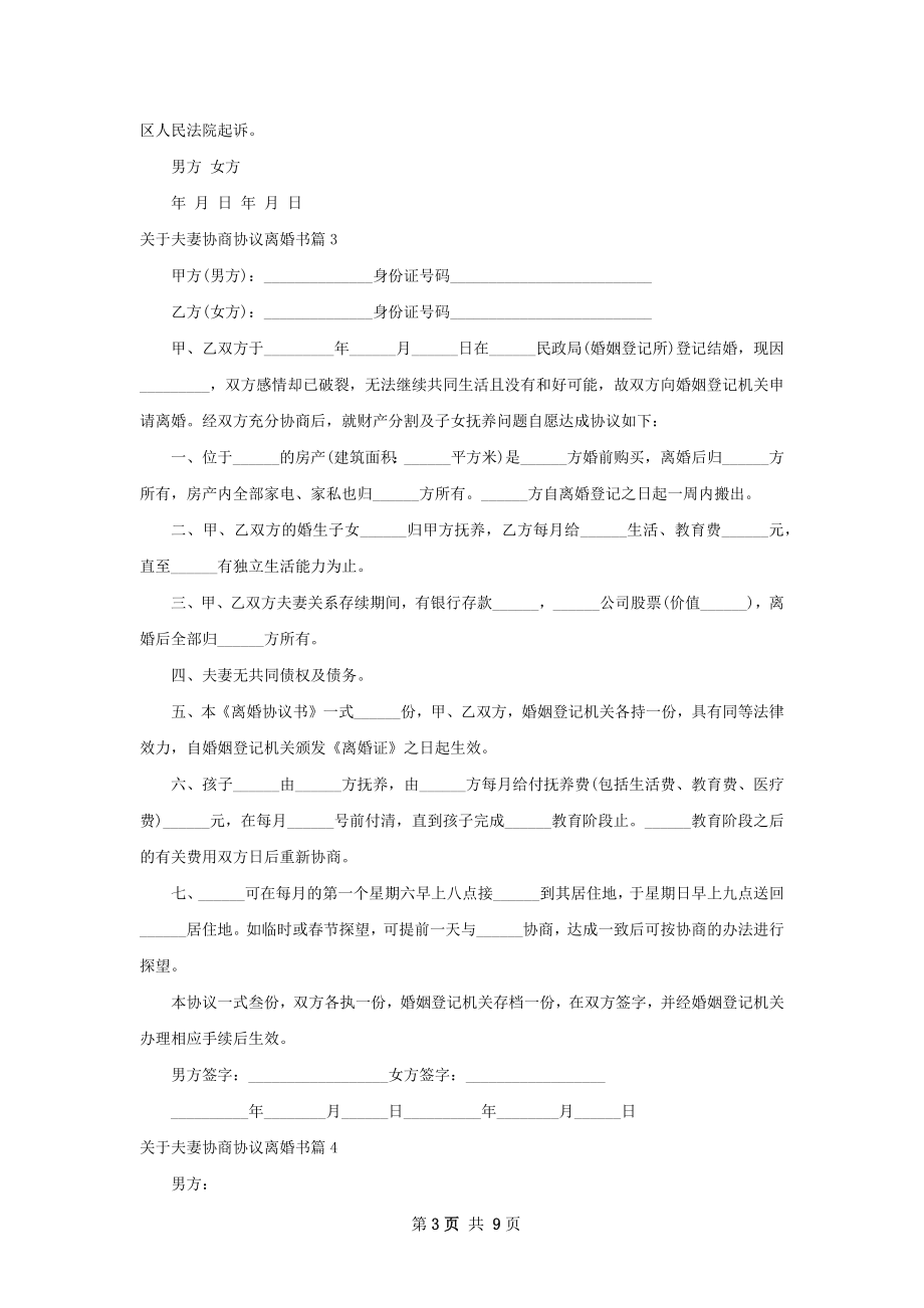 关于夫妻协商协议离婚书（10篇标准版）.docx_第3页