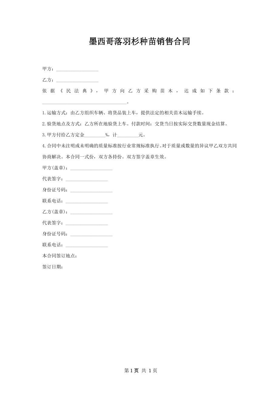 墨西哥落羽杉种苗销售合同.docx_第1页