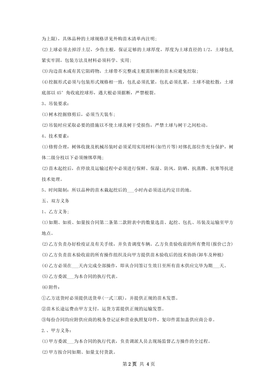 丛生蓝花楹苗木供应合同.docx_第2页