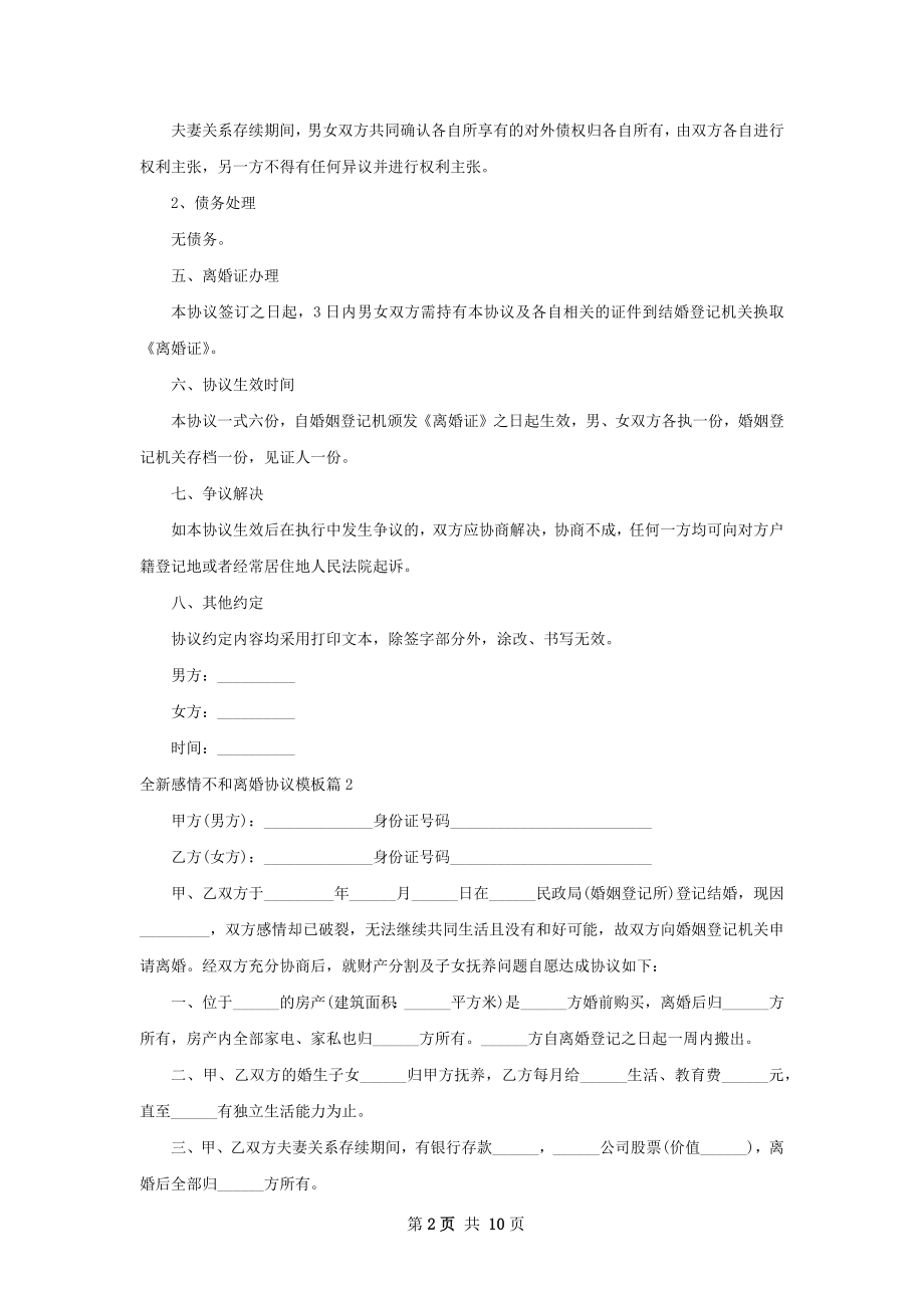 全新感情不和离婚协议模板（通用9篇）.docx_第2页