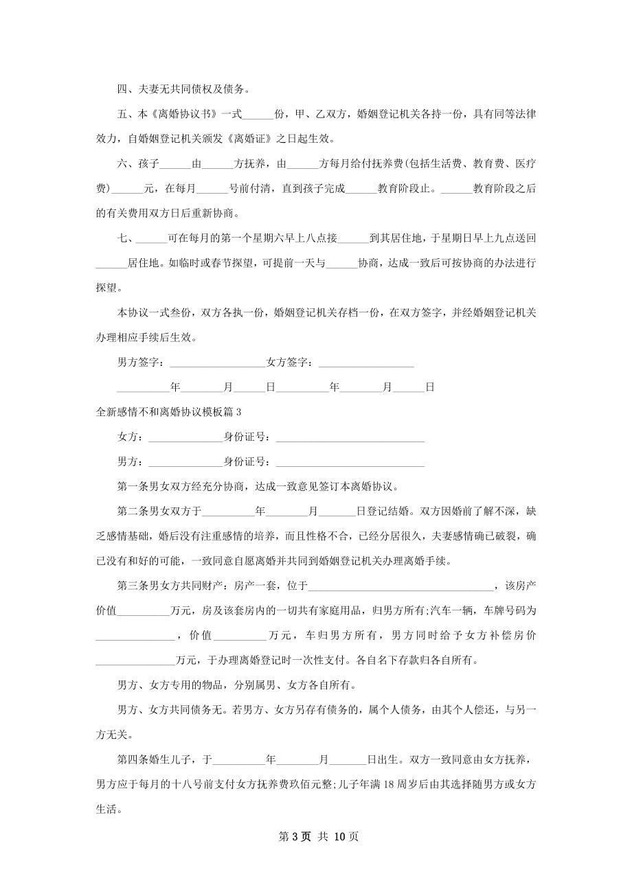 全新感情不和离婚协议模板（通用9篇）.docx_第3页