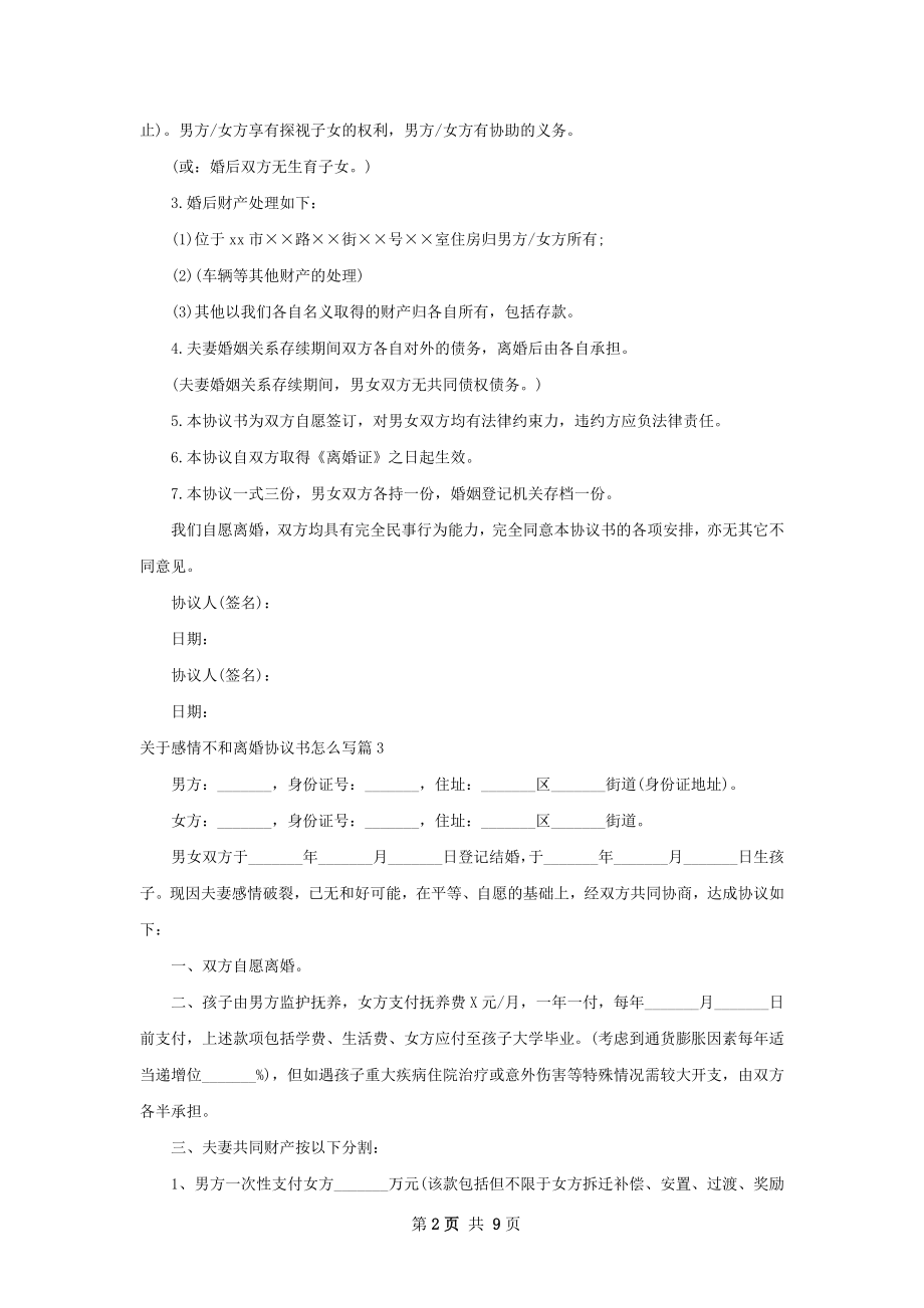 关于感情不和离婚协议书怎么写（律师精选8篇）.docx_第2页