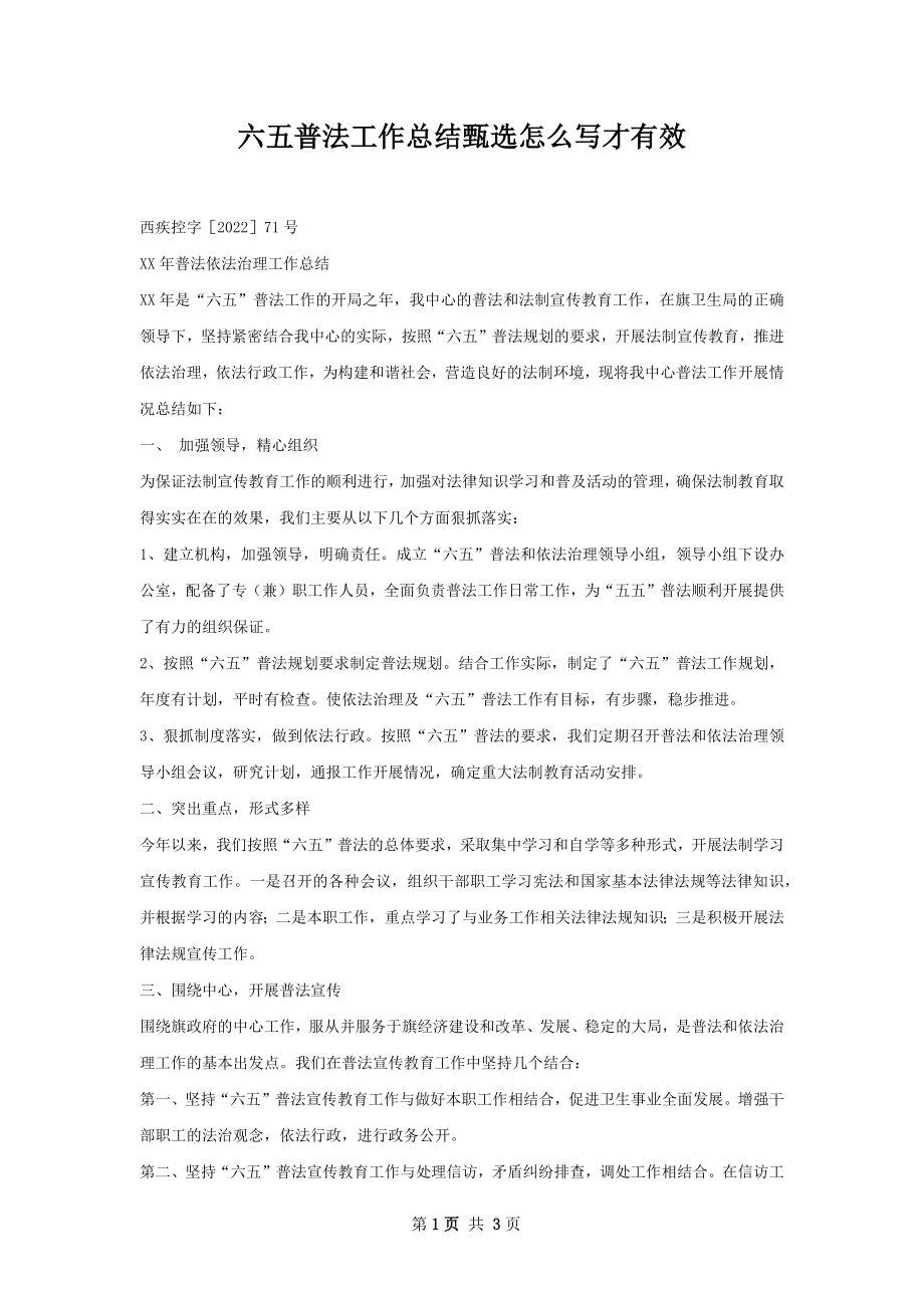 六五普法工作总结甄选怎么写才有效.docx_第1页