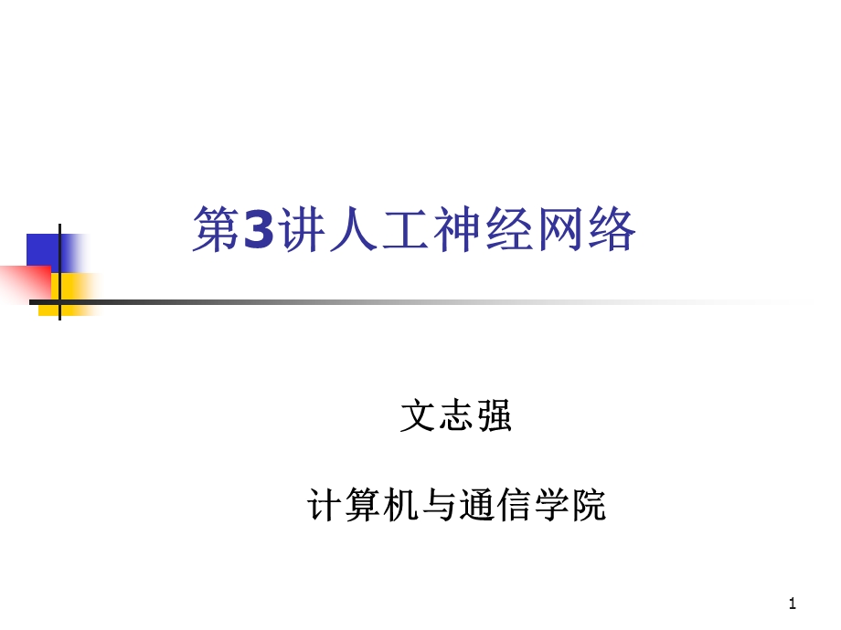 神经网络专题ppt课件.ppt_第1页