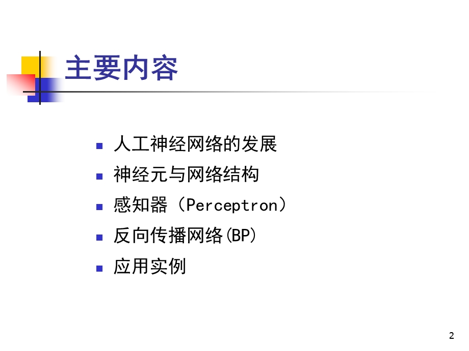 神经网络专题ppt课件.ppt_第2页