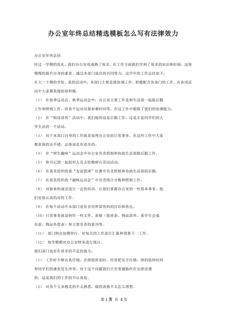 办公室年终总结精选模板怎么写有法律效力.docx_第1页