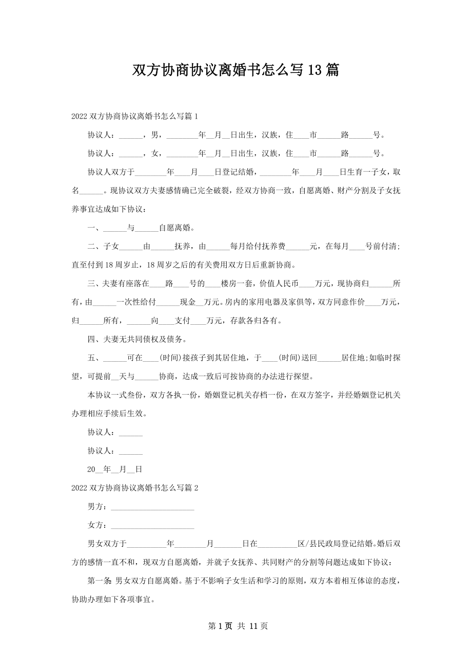 双方协商协议离婚书怎么写13篇.docx_第1页