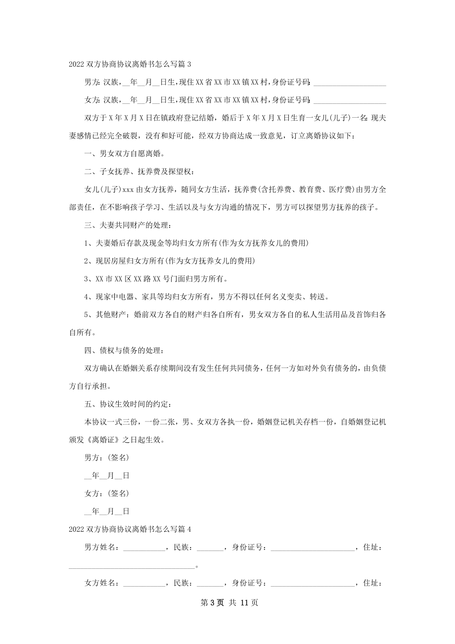 双方协商协议离婚书怎么写13篇.docx_第3页