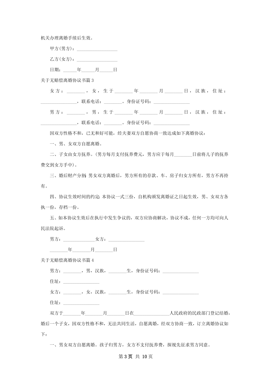 关于无赔偿离婚协议书（精选11篇）.docx_第3页