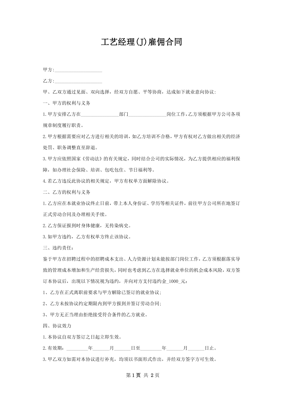 工艺经理(J)雇佣合同.docx_第1页