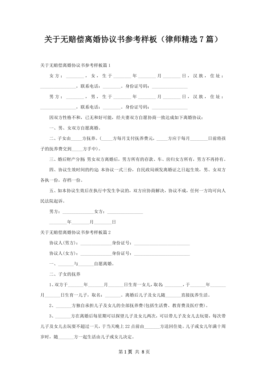 关于无赔偿离婚协议书参考样板（律师精选7篇）.docx_第1页