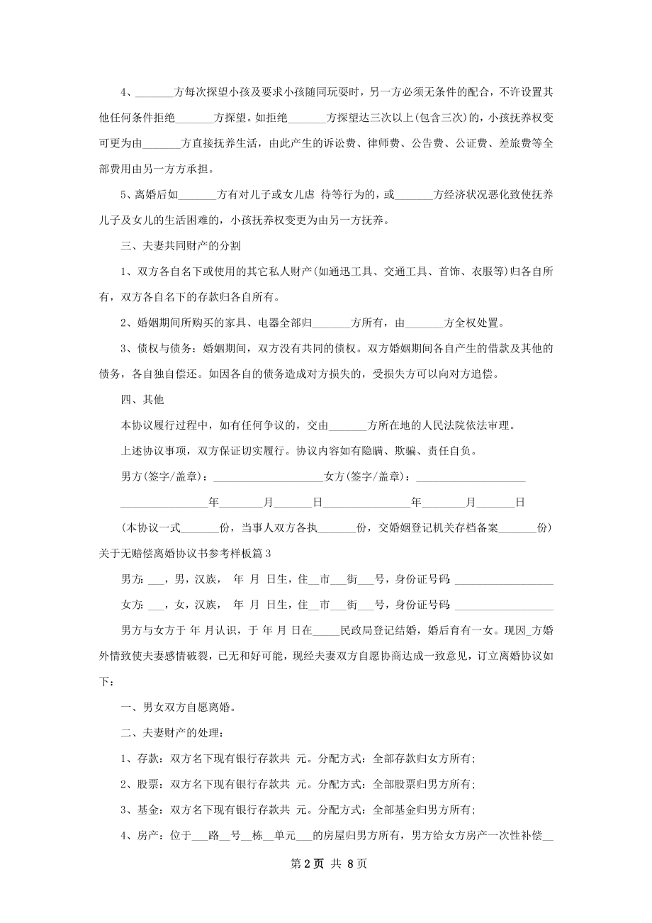 关于无赔偿离婚协议书参考样板（律师精选7篇）.docx_第2页