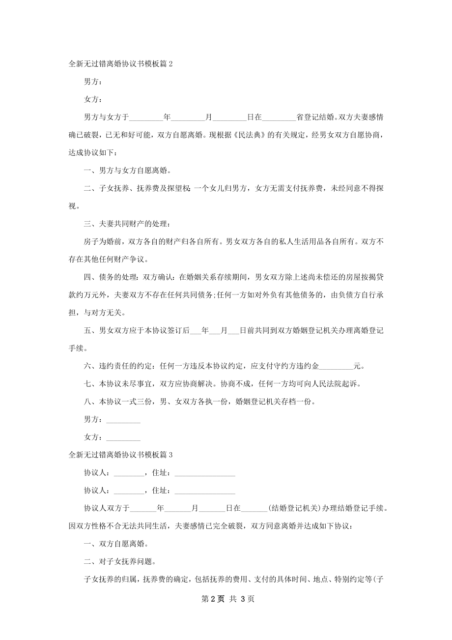 全新无过错离婚协议书模板（优质3篇）.docx_第2页