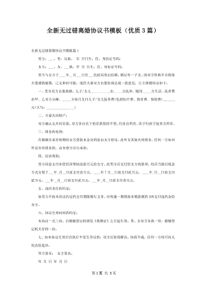 全新无过错离婚协议书模板（优质3篇）.docx