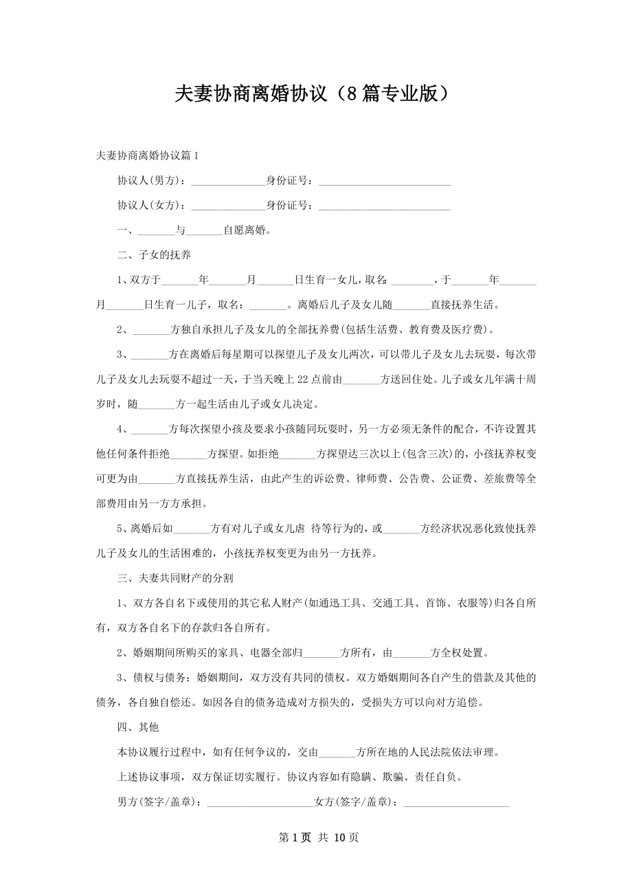 夫妻协商离婚协议（8篇专业版）.docx_第1页