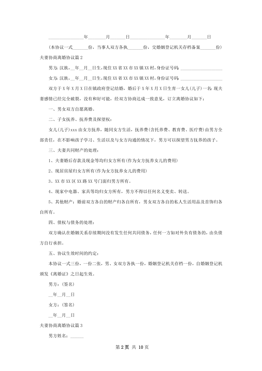 夫妻协商离婚协议（8篇专业版）.docx_第2页